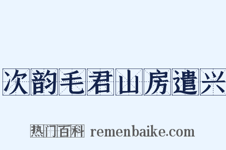 次韵毛君山房遣兴是什么意思的图片